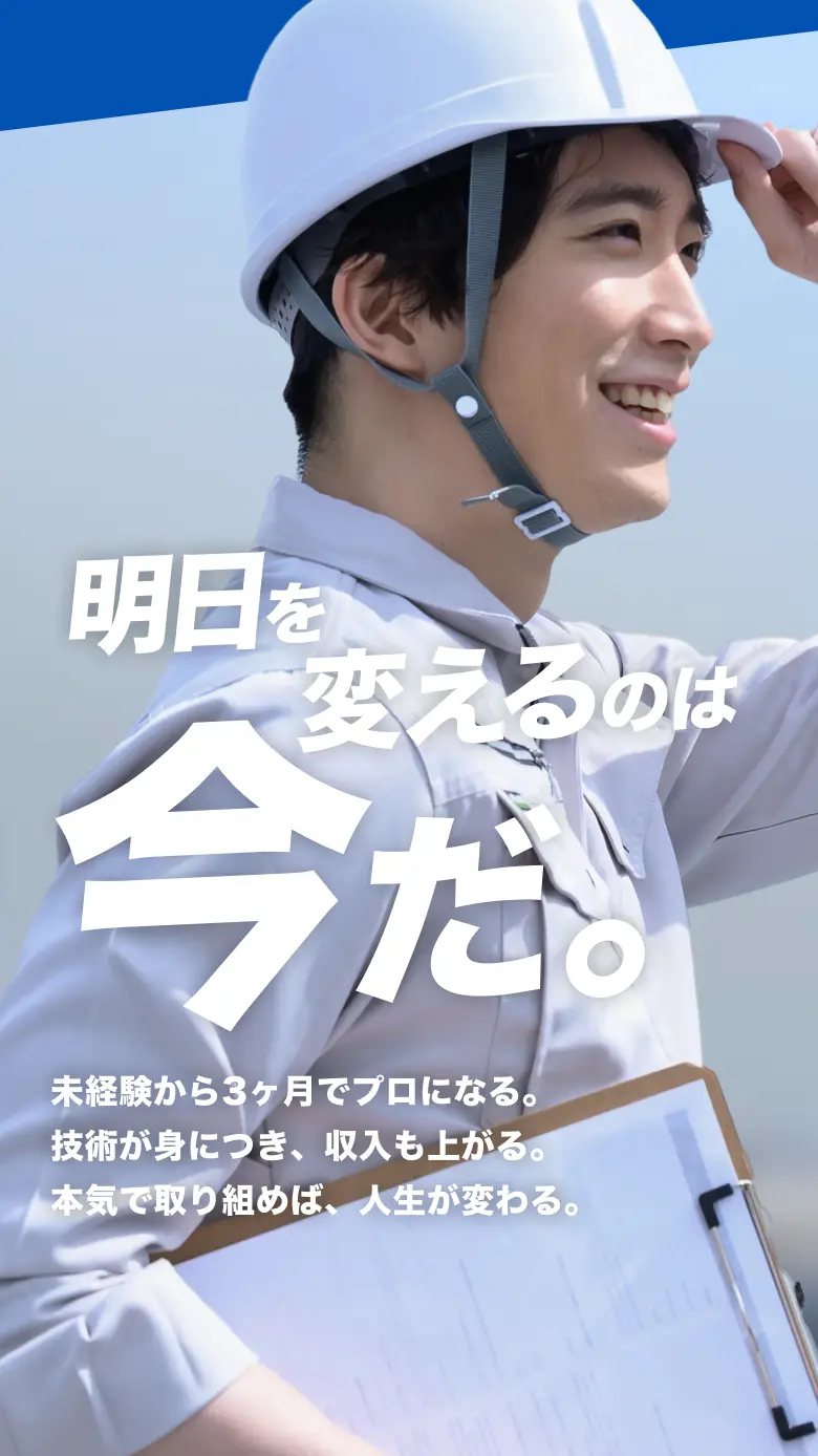 明日を変えるのは今だ。未経験から３ヶ月でプロになる。技術が身につき、収入も上がる。本気で取り組めば、人生が変わる。
